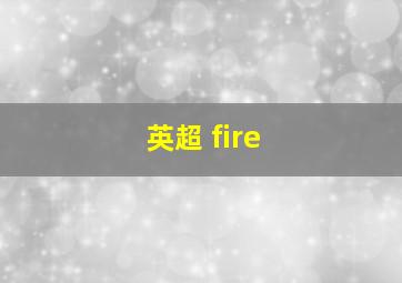 英超 fire